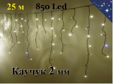 Светодиодная уличная гирлянда 25 метров Бахрома Теплая белая 850 LED с мерцанием 20-40-60 см Черный каучук 2 мм